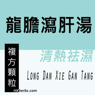龍膽瀉肝湯 Long Dan Xie Gan Tang